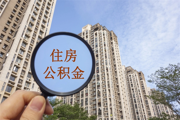 兴化离职公积金取出来需要什么手续（离职取取公积金）