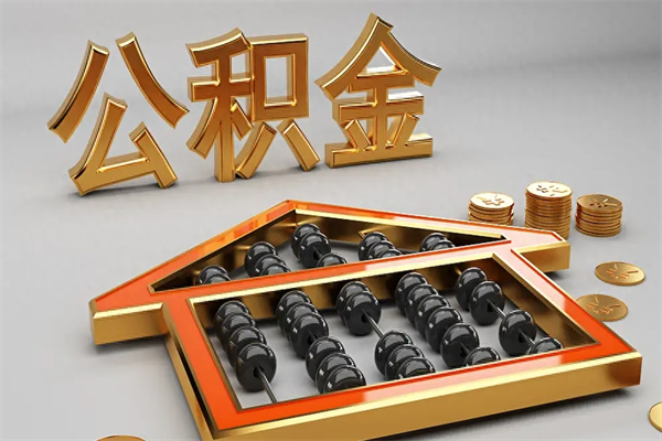 兴化离职公积金提出（离职公积金提取条件怎样提取）