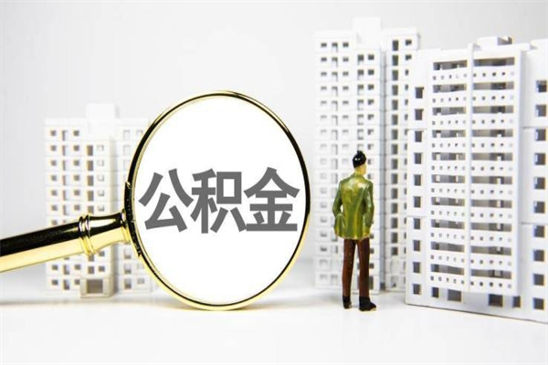 兴化离职后公积金可以取钱么（离职后公积金能取出来吗?）