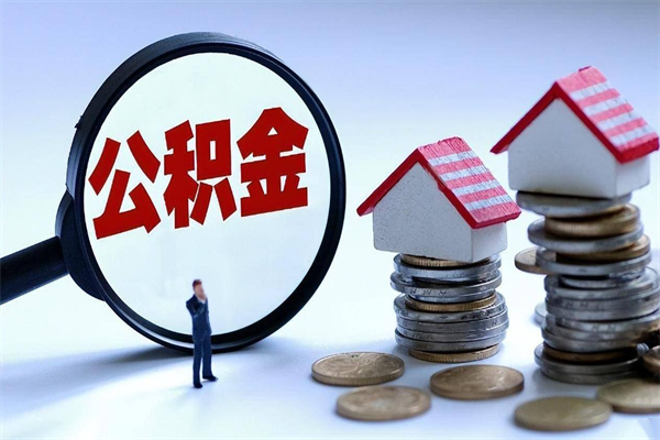 兴化代取公积金（代取公积金怎么操作）