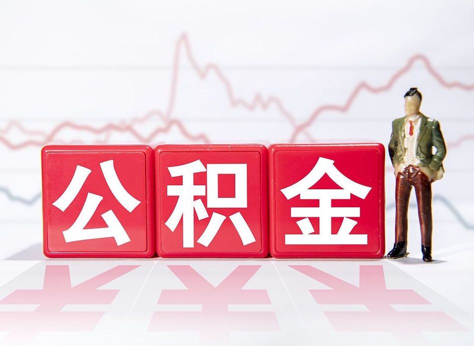 兴化帮忙取出公积金（帮忙取公积金的材料是真实的吗）