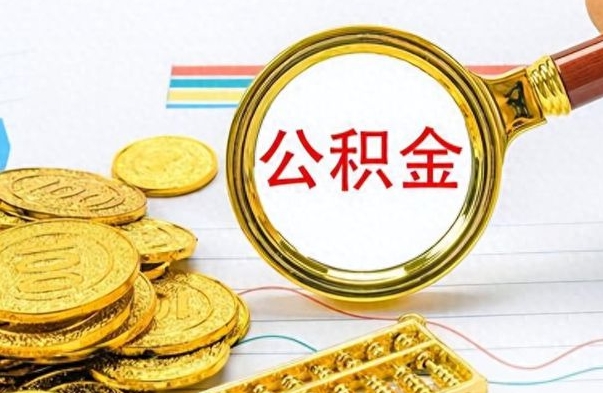 兴化离职后怎么将公积金的钱取出来（离职后如何把公积金的钱取出来）